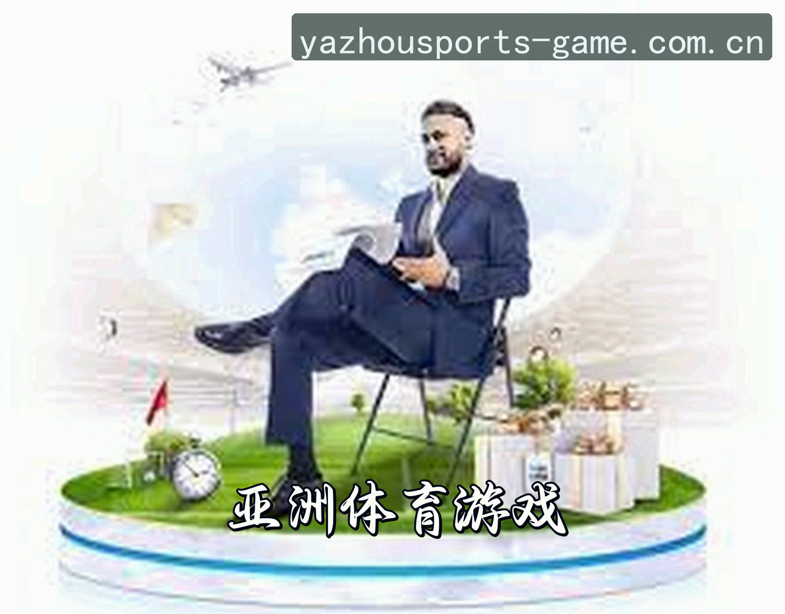 关于我们 - 【官方】亚洲体育官网 - 2026新版入口
